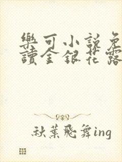 乐可小说免费阅读金银花露