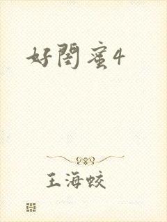 好闺蜜4