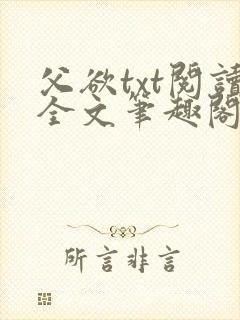 父欲txt阅读全文笔趣阁