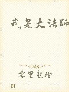 我是大法师