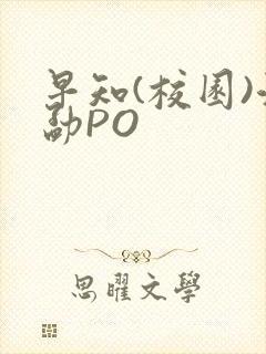 早知(校园)江勐PO