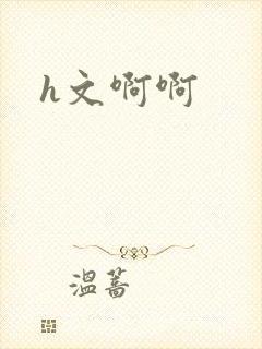 h文啊啊