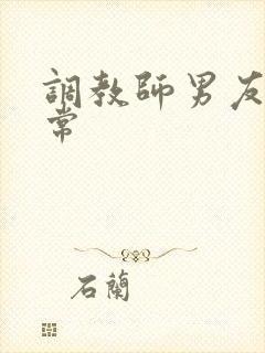 调教师男友的日常