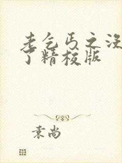 老乞丐之没完没了精校版