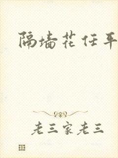 隔墙花任平生封面