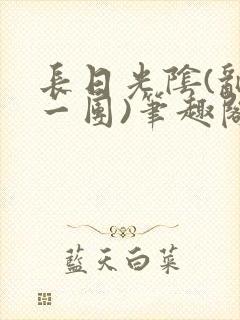 长日光阴(乱作一团)笔趣阁小说