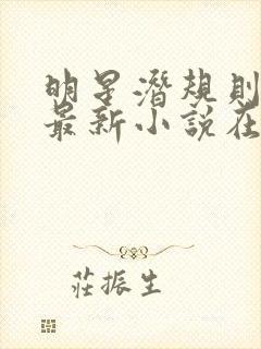 明星潜规则之皇最新小说在线阅读全文