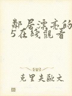 邻居漂亮的妻子5在线观看