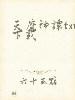天魔神谭txt下载