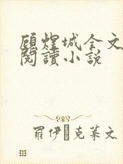 顾煜城全文免费阅读小说