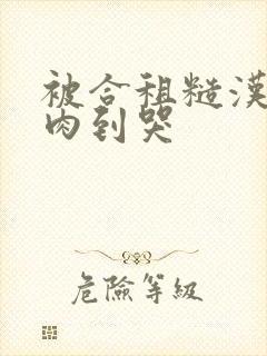 被合租糙汉室友肉到哭