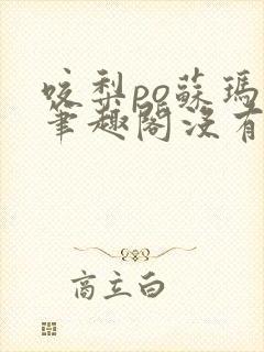 咬梨po苏玛丽笔趣阁没有拼音
