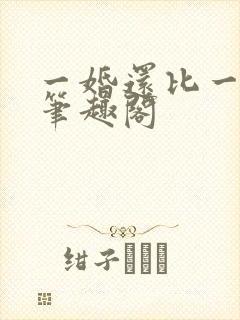 一婚还比一婚高笔趣阁