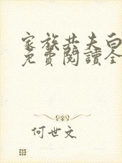 家族共夫白云间免费阅读全文笔趣阁