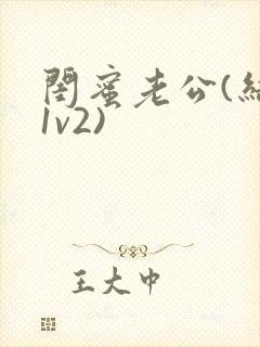 闺蜜老公(结局1v2)