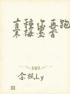 有种你再跑by寒梅墨香