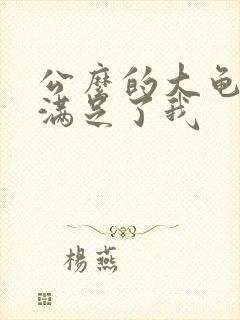 公么的大龟强大满足了我封面