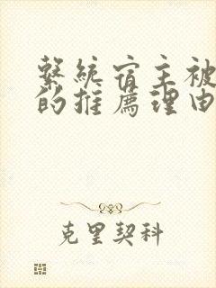 系统宿主被浇灌的推荐理由