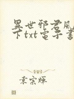 异世邪君风凌天下txt电子书