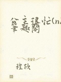 公主很忙(n)笔趣阁