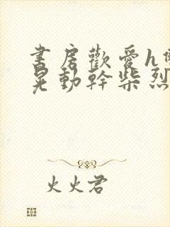 书房欢爱h双乳晃动干柴烈火