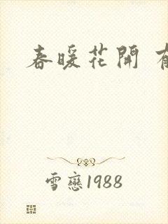 春暖花开 有你
