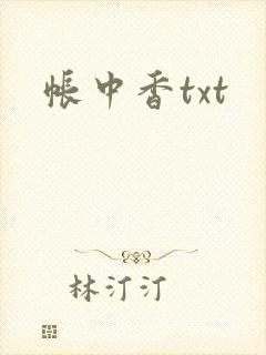 帐中香txt
