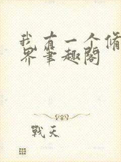 我有一个修仙世界笔趣阁