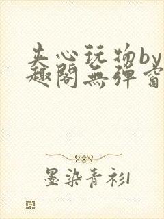 夹心玩物by笔趣阁无弹窗阅读