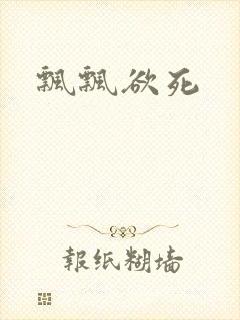 飘飘欲死封面