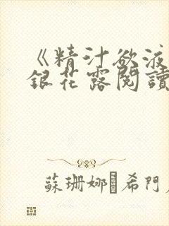 《精汁欲液》金银花露阅读