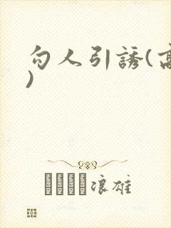 勾人引诱(高h)封面