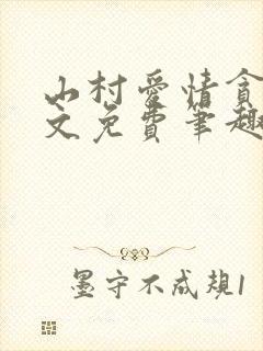 山村爱情贪欢全文免费笔趣阁无弹窗阅读封面