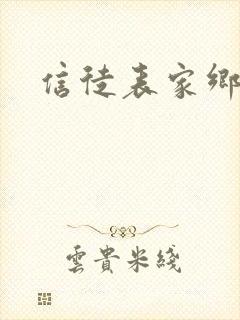 信徒表家乡