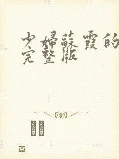 少妇苏霞的沉沦完整版