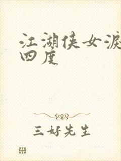 江湖侠女泪梅开四度