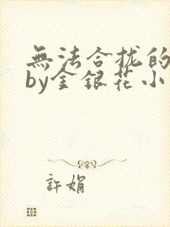 无法合拢的皇帝by金银花小说