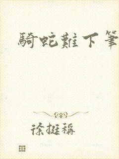 骑蛇难下笔趣阁