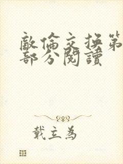 敌伦交换第48部分阅读封面