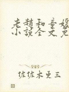 老赵和童媛媛的小说全文免费阅读