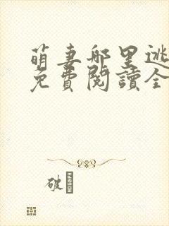 萌妻哪里逃小说免费阅读全文封面