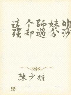 这个师妹明明超强却过分沙雕封面