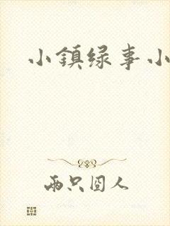小镇绿事小说