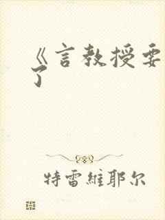 《言教授要撞坏了