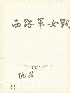 西路军女战士