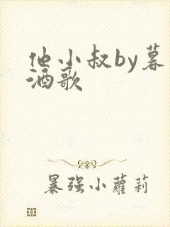 他小叔by暮色酒歌