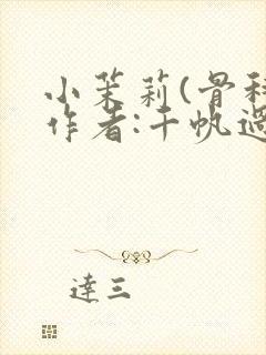 小茉莉(骨科)作者:千帆过尽封面