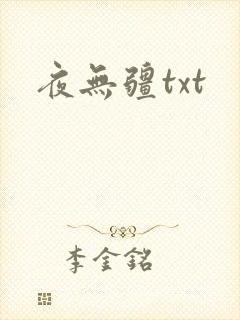 夜无疆txt