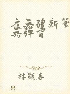 夜无疆新笔趣阁无弹窗