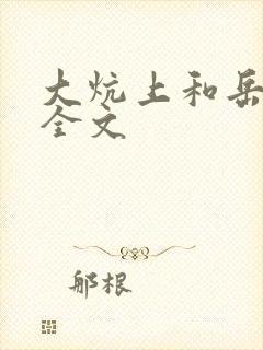 大炕上和岳偷倩全文